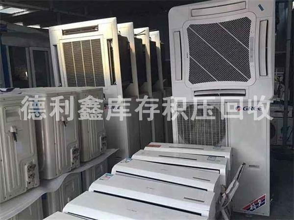 庫存廢舊空調回收，庫存積壓回收