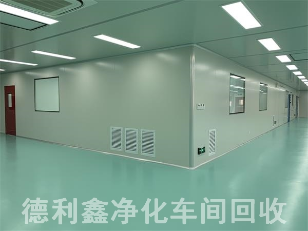 藥廠凈化車間回收，無塵車間回收