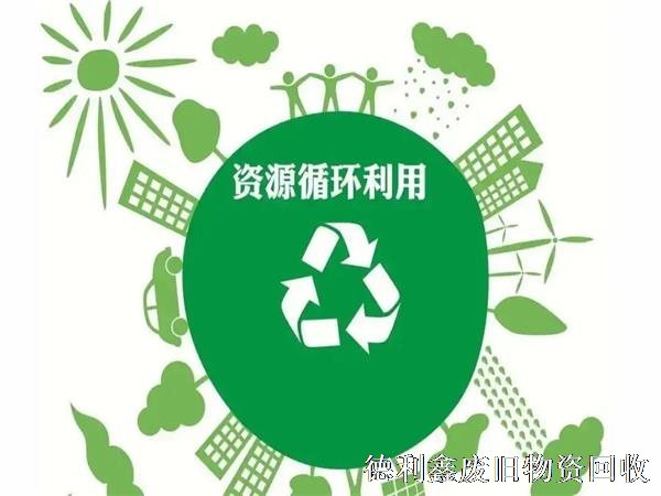 再生資源回收亟待解決，規(guī)范渠道是關鍵